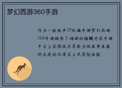 梦幻西游360手游