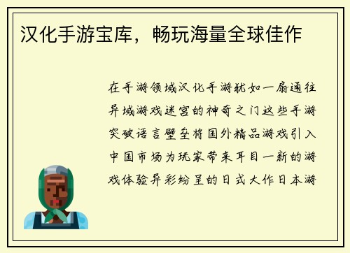 汉化手游宝库，畅玩海量全球佳作