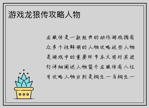 游戏龙狼传攻略人物