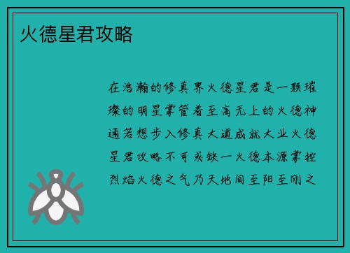 火德星君攻略