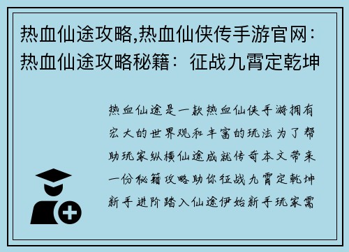 热血仙途攻略,热血仙侠传手游官网：热血仙途攻略秘籍：征战九霄定乾坤