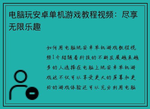 电脑玩安卓单机游戏教程视频：尽享无限乐趣
