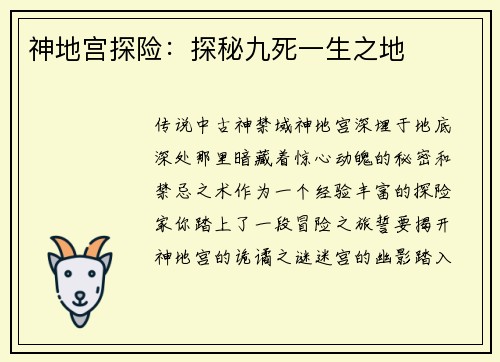 神地宫探险：探秘九死一生之地