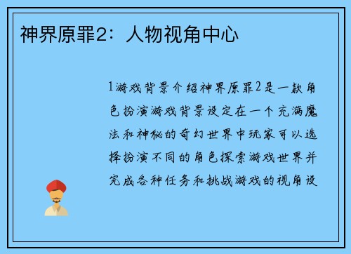 神界原罪2：人物视角中心