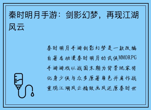 秦时明月手游：剑影幻梦，再现江湖风云