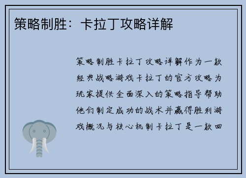 策略制胜：卡拉丁攻略详解