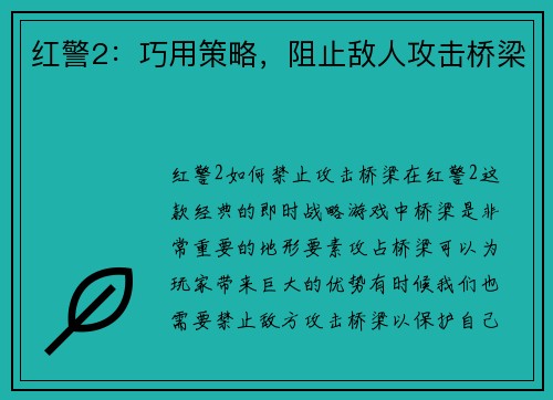 红警2：巧用策略，阻止敌人攻击桥梁