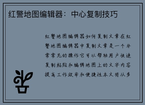 红警地图编辑器：中心复制技巧