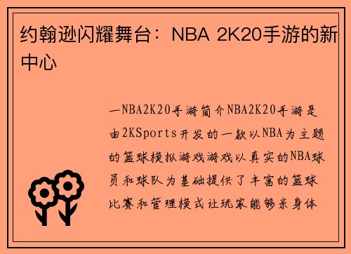 约翰逊闪耀舞台：NBA 2K20手游的新中心