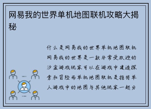 网易我的世界单机地图联机攻略大揭秘