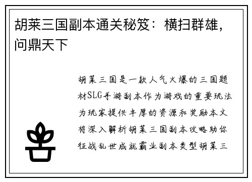 胡莱三国副本通关秘笈：横扫群雄，问鼎天下