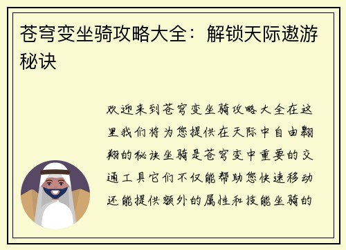 苍穹变坐骑攻略大全：解锁天际遨游秘诀