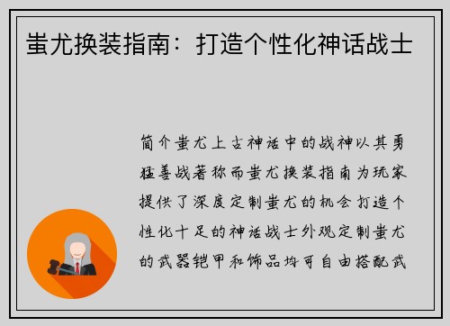 蚩尤换装指南：打造个性化神话战士
