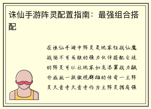 诛仙手游阵灵配置指南：最强组合搭配