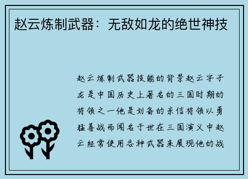 赵云炼制武器：无敌如龙的绝世神技