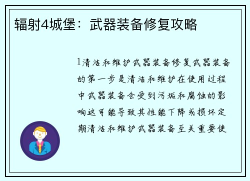 辐射4城堡：武器装备修复攻略