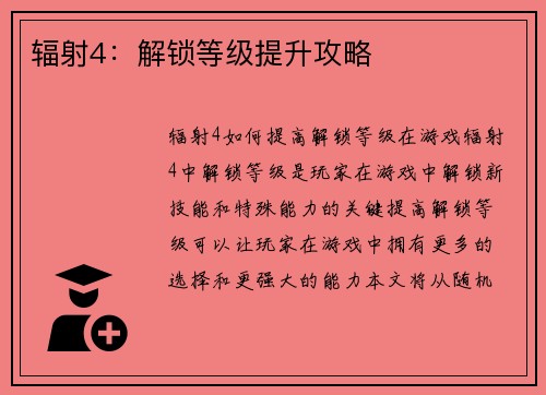 辐射4：解锁等级提升攻略