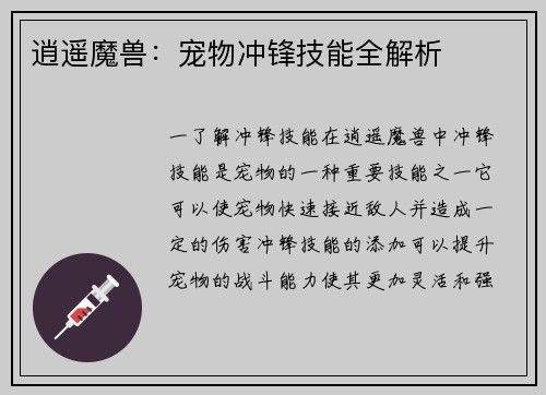 逍遥魔兽：宠物冲锋技能全解析