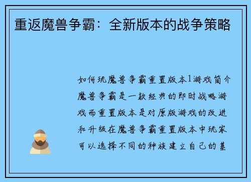 重返魔兽争霸：全新版本的战争策略