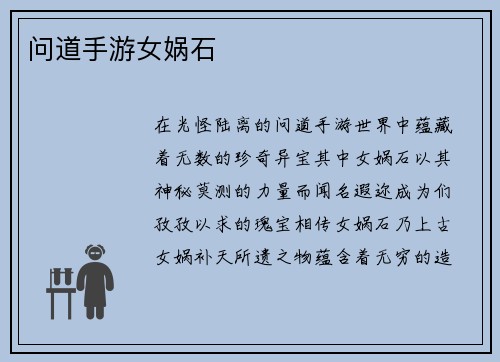 问道手游女娲石