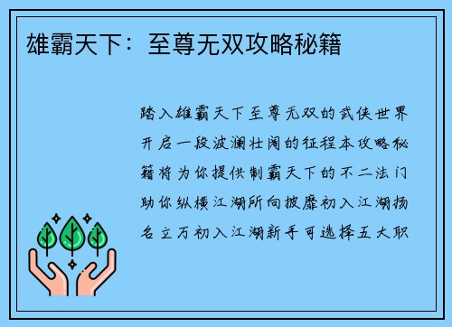 雄霸天下：至尊无双攻略秘籍