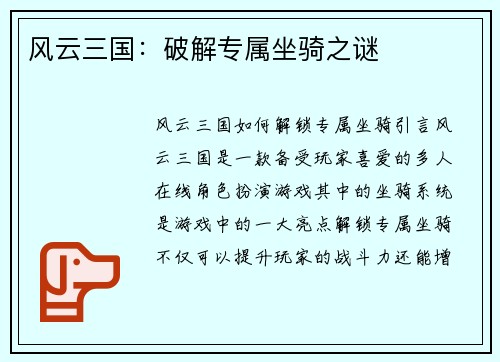 风云三国：破解专属坐骑之谜