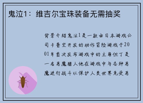 鬼泣1：维吉尔宝珠装备无需抽奖