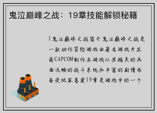 鬼泣巅峰之战：19章技能解锁秘籍