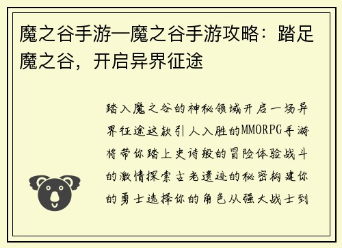 魔之谷手游—魔之谷手游攻略：踏足魔之谷，开启异界征途