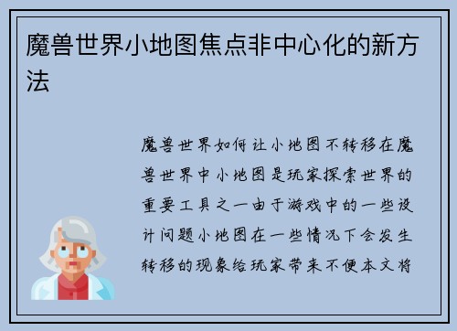魔兽世界小地图焦点非中心化的新方法