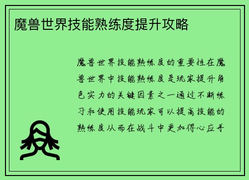 魔兽世界技能熟练度提升攻略