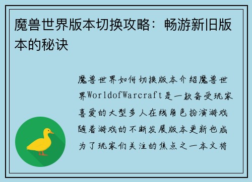 魔兽世界版本切换攻略：畅游新旧版本的秘诀