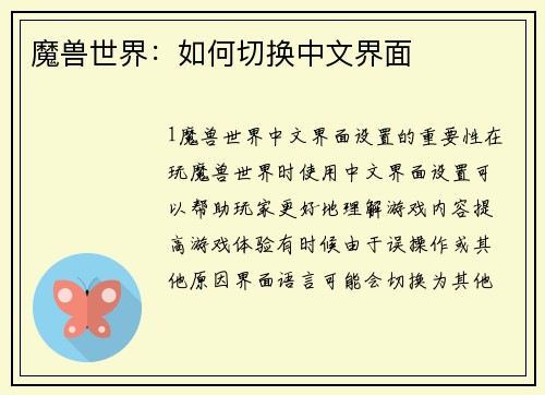 魔兽世界：如何切换中文界面