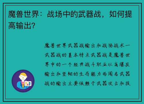 魔兽世界：战场中的武器战，如何提高输出？