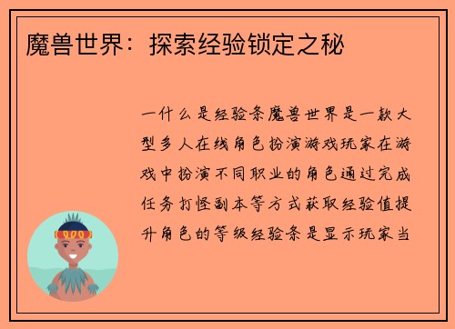 魔兽世界：探索经验锁定之秘