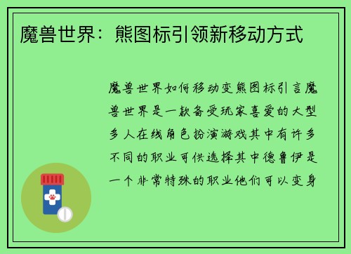 魔兽世界：熊图标引领新移动方式
