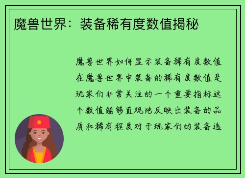 魔兽世界：装备稀有度数值揭秘