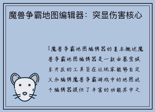 魔兽争霸地图编辑器：突显伤害核心