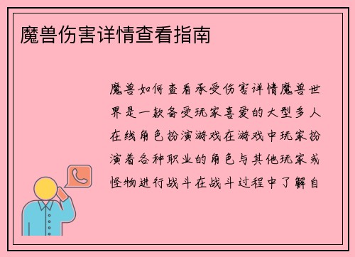魔兽伤害详情查看指南