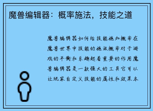 魔兽编辑器：概率施法，技能之道