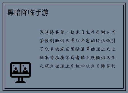 黑暗降临手游