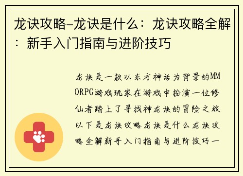 龙诀攻略-龙诀是什么：龙诀攻略全解：新手入门指南与进阶技巧