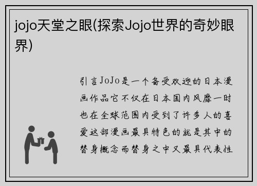 jojo天堂之眼(探索Jojo世界的奇妙眼界)