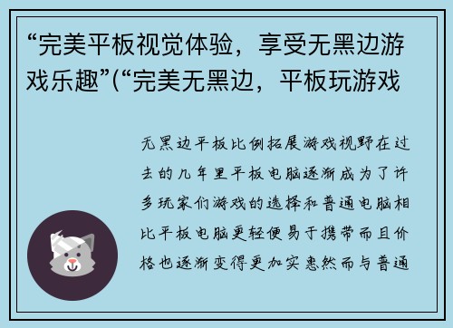 “完美平板视觉体验，享受无黑边游戏乐趣”(“完美无黑边，平板玩游戏更添乐趣！”)