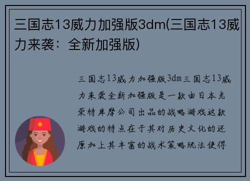 三国志13威力加强版3dm(三国志13威力来袭：全新加强版)