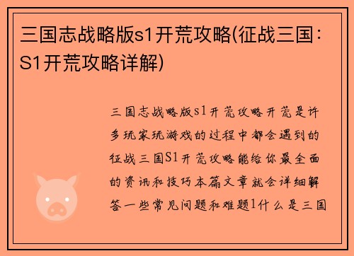 三国志战略版s1开荒攻略(征战三国：S1开荒攻略详解)