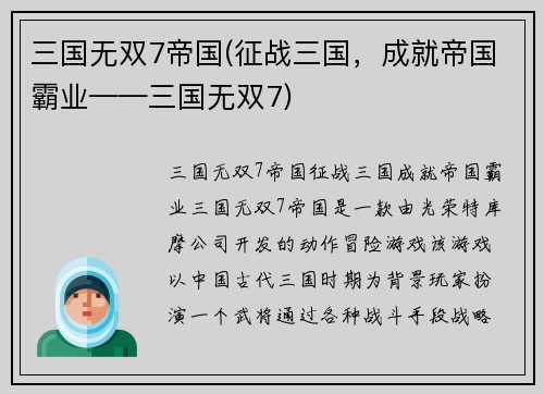 三国无双7帝国(征战三国，成就帝国霸业——三国无双7)