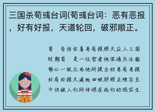 三国杀荀彧台词(荀彧台词：恶有恶报，好有好报，天道轮回，破邪顺正。重写后标题：荀彧告诉你：善恶有报，顺天应人！)
