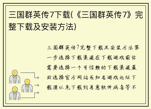 三国群英传7下载(《三国群英传7》完整下载及安装方法)