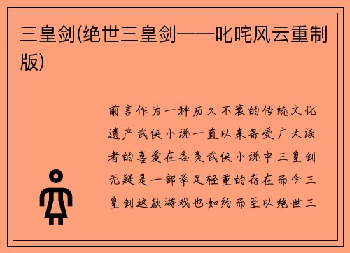 三皇剑(绝世三皇剑——叱咤风云重制版)
